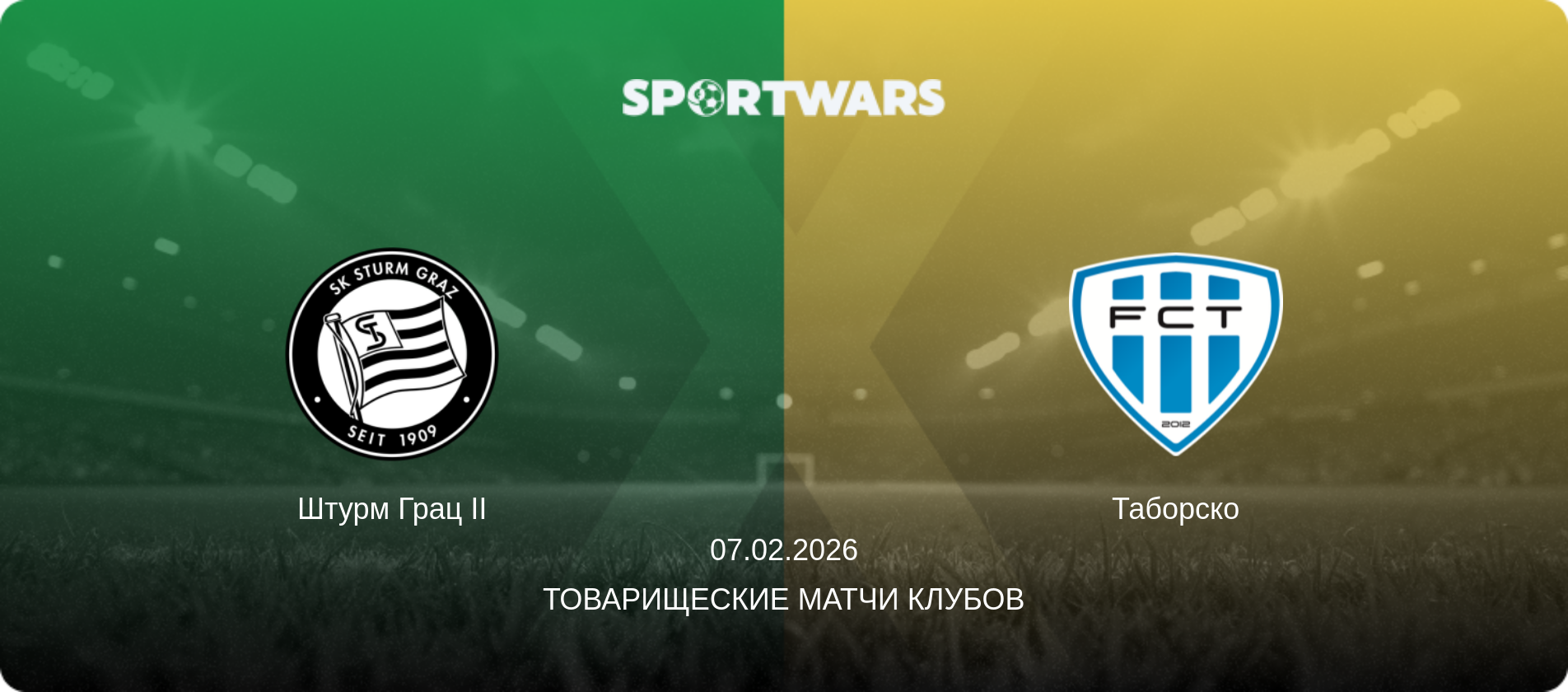 Штурм Грац II - Таборско, 07.02.2026 - Товарищеские матчи клубов (анонс матча)