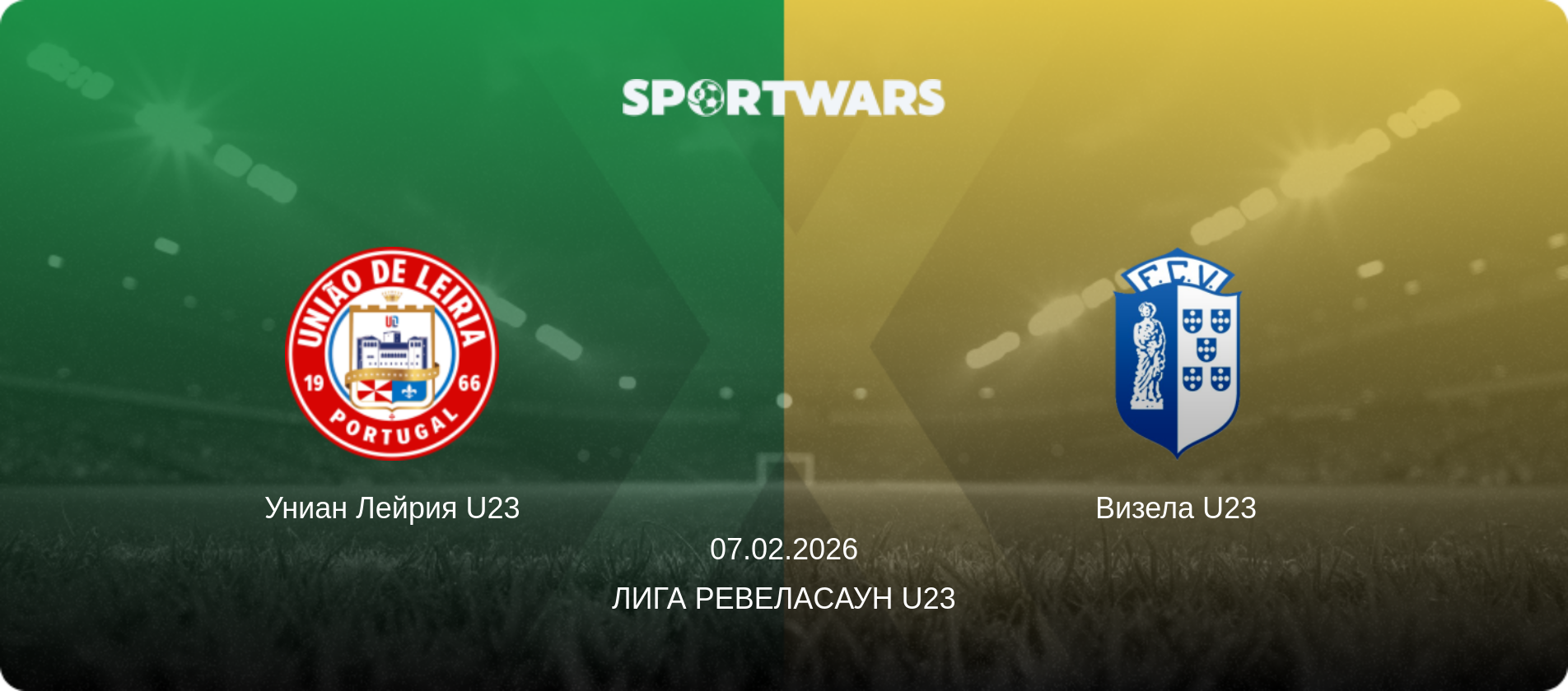 Униан Лейрия U23 - Визела U23, 07.02.2026 - Лига Ревелаcаун U23 (анонс матча)