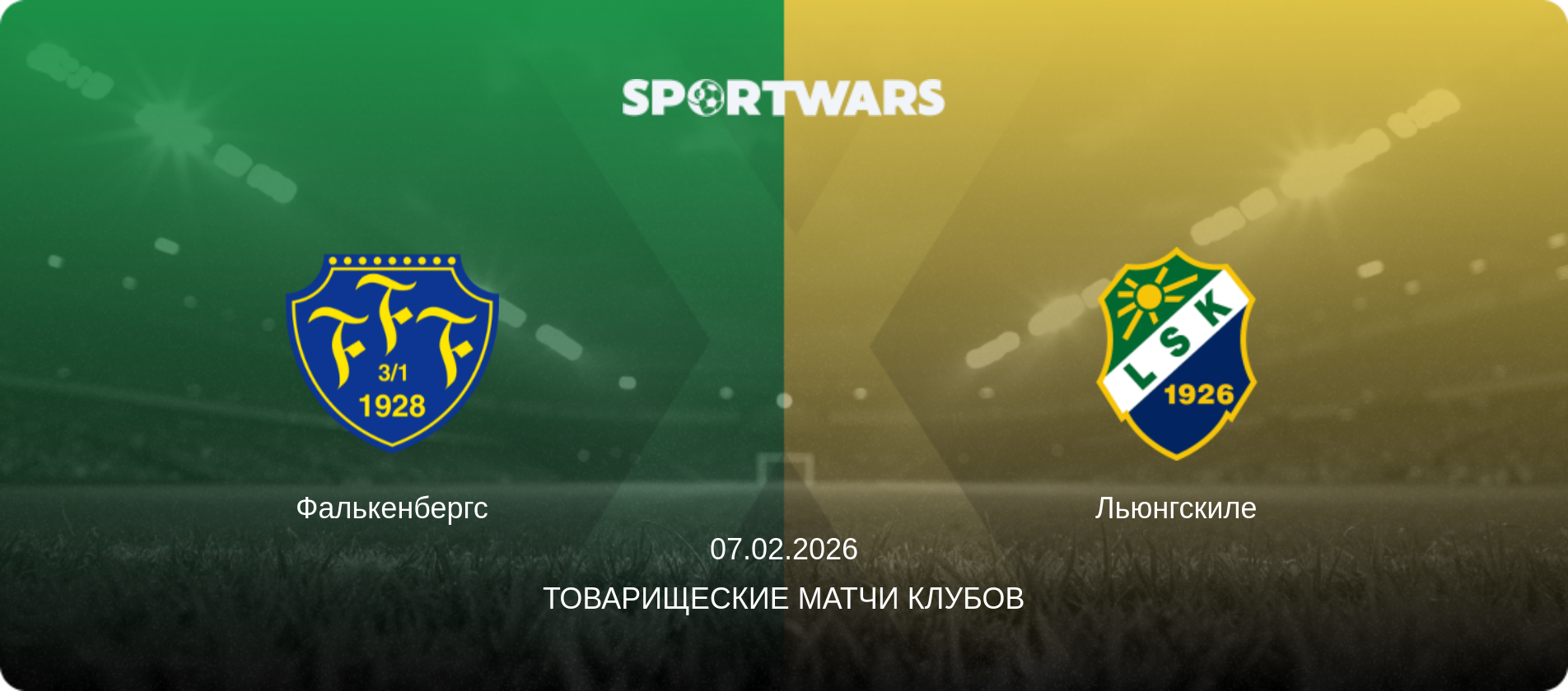 Фалькенбергс - Льюнгскиле, 07.02.2026 - Товарищеские матчи клубов (анонс матча)