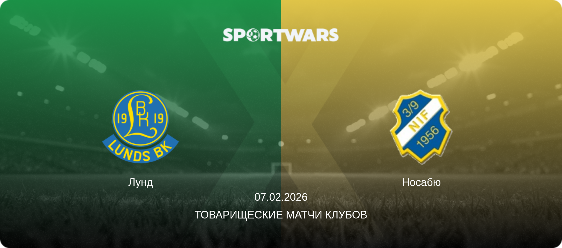 Лунд - Носабю, 07.02.2026 - Товарищеские матчи клубов (анонс матча)