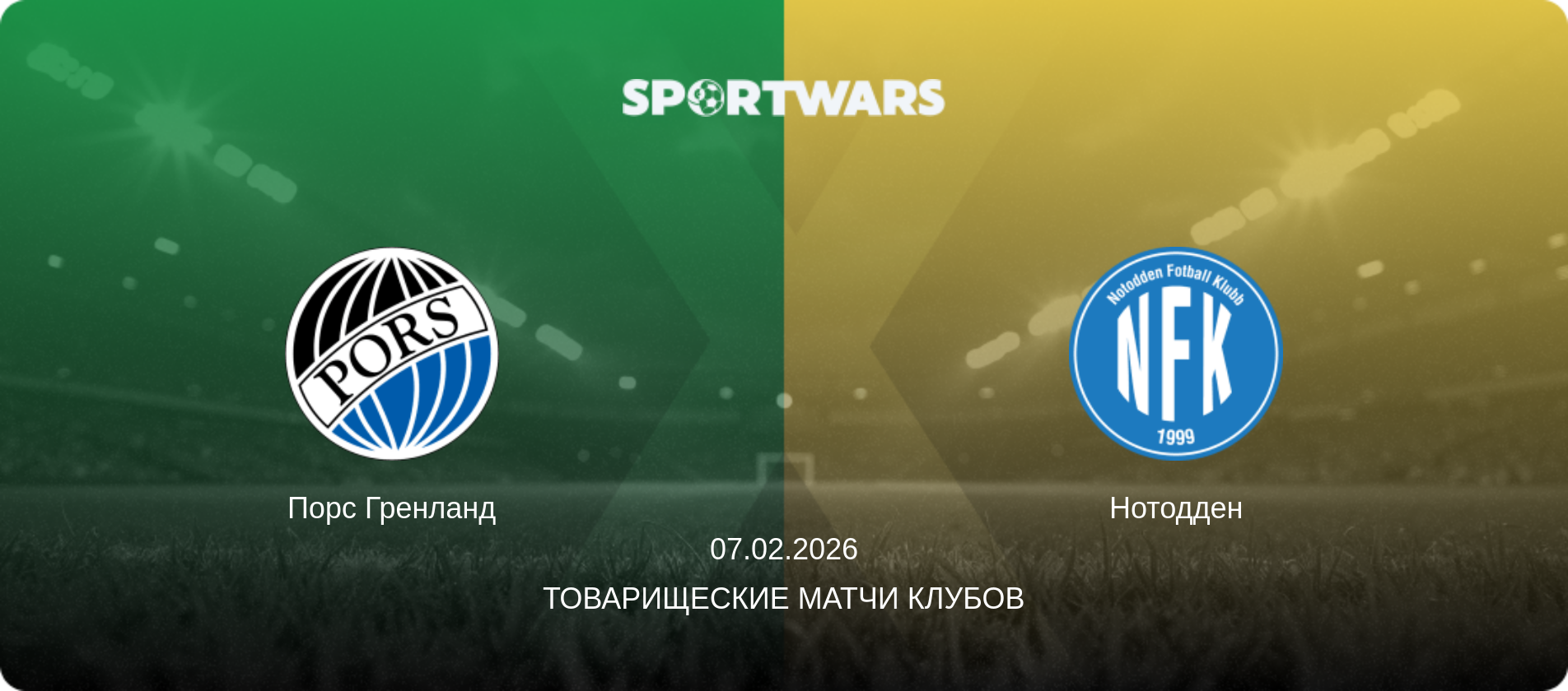 Порс Гренланд - Нотодден, 07.02.2026 - Товарищеские матчи клубов (анонс матча)