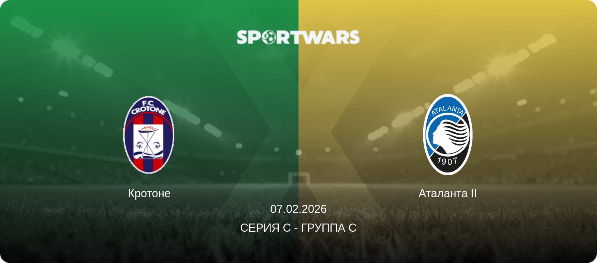 Кротоне - Аталанта II, 07.02.2026 - Серия C - Группа C (анонс матча)