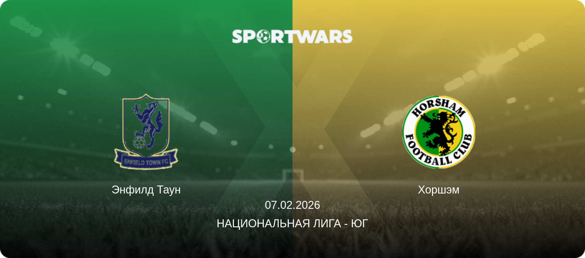 Энфилд Таун - Хоршэм, 07.02.2026 - Национальная лига - Юг (анонс матча)