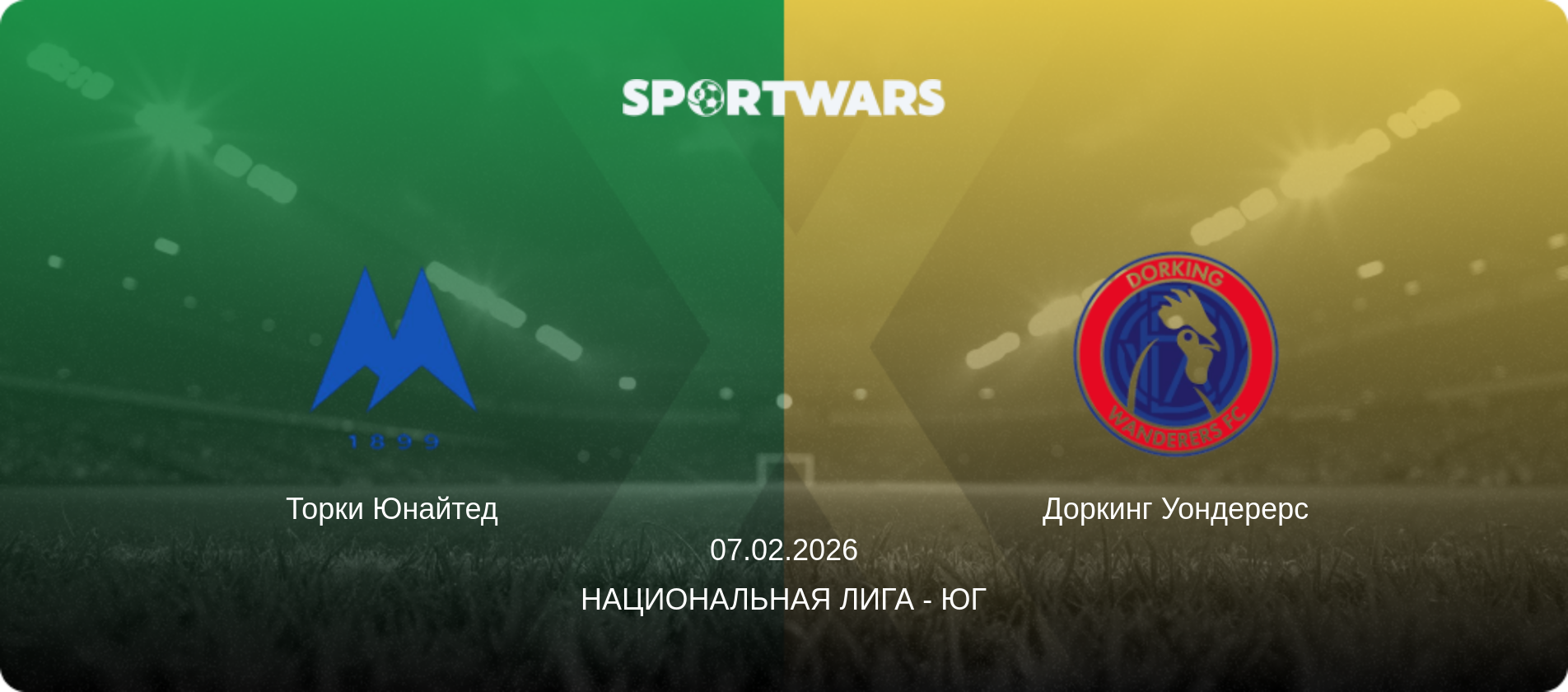 Торки Юнайтед - Доркинг Уондерерс, 07.02.2026 - Национальная лига - Юг (анонс матча)