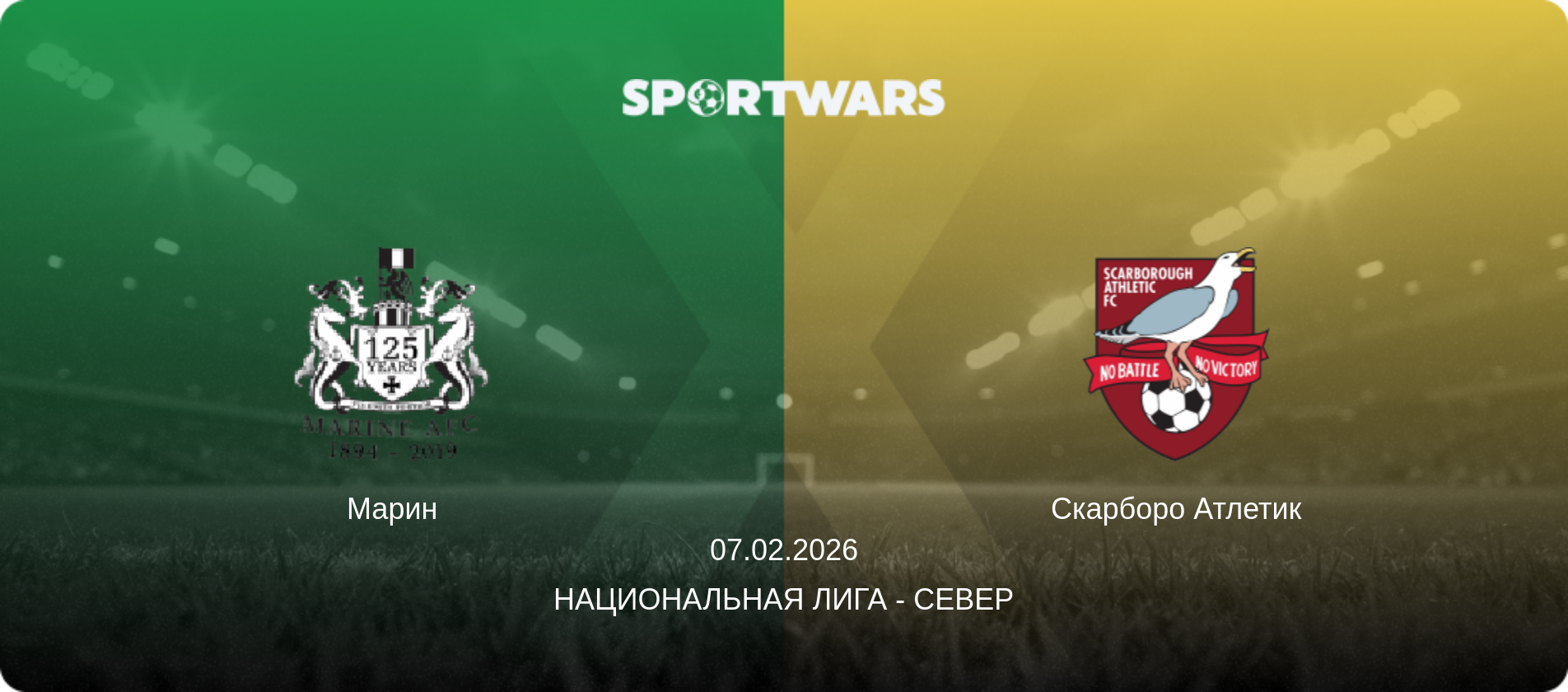 Марин - Скарборо Атлетик, 07.02.2026 - Национальная лига - Север (анонс матча)