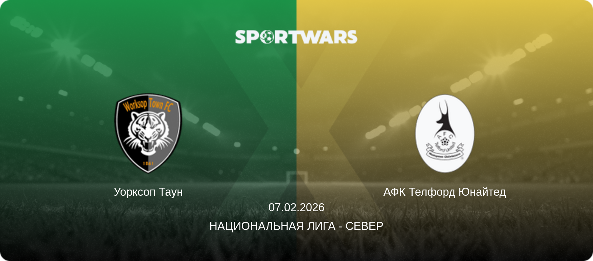 Уорксоп Таун - АФК Телфорд Юнайтед, 07.02.2026 - Национальная лига - Север (анонс матча)