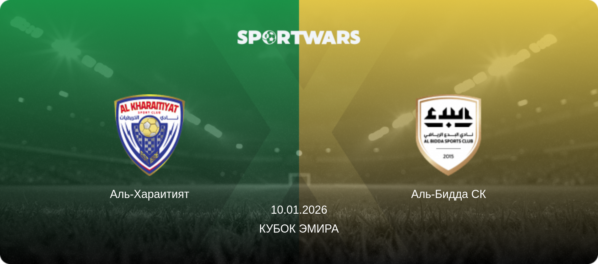 Аль-Хараитият - Аль-Бидда СК, 10.01.2026 - Кубок Эмира (анонс матча)