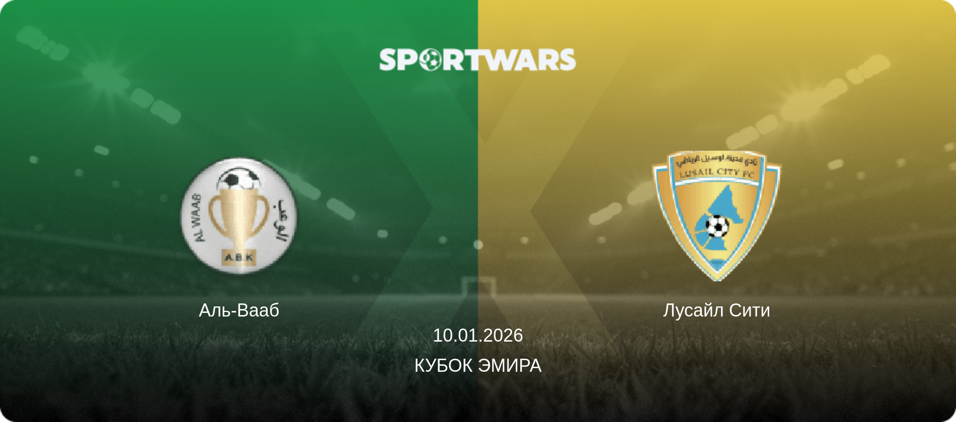 Аль-Вааб - Лусайл Сити, 10.01.2026 - Кубок Эмира (анонс матча)