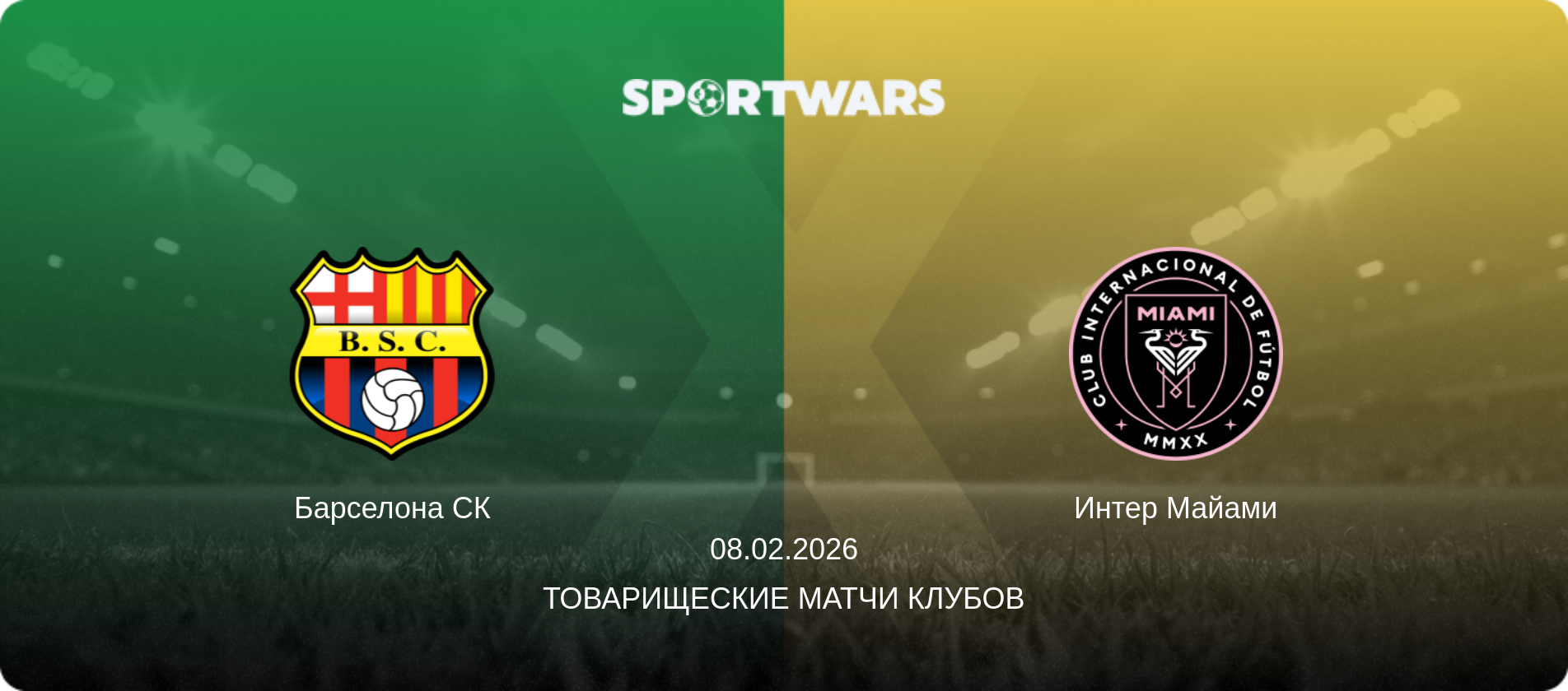 Барселона СК - Интер Майами, 08.02.2026 - Товарищеские матчи клубов (анонс матча)