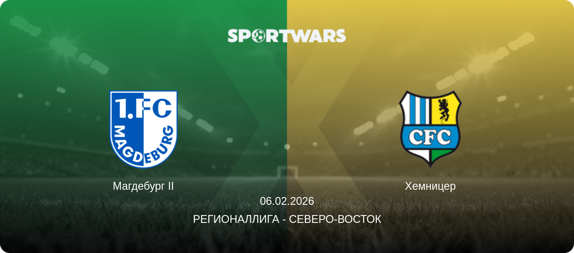 Магдебург II - Хемницер, 06.02.2026 - Регионаллига - Северо-восток (анонс матча)