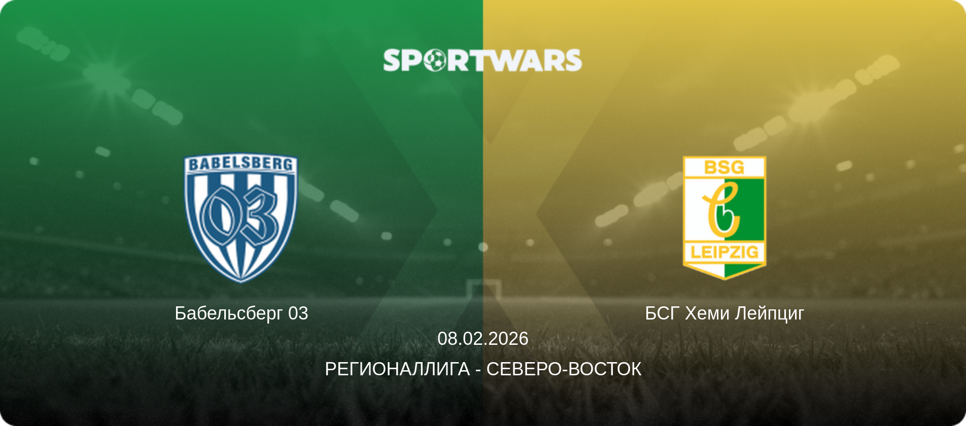 Бабельсберг 03 - БСГ Хеми Лейпциг, 08.02.2026 - Регионаллига - Северо-восток (анонс матча)