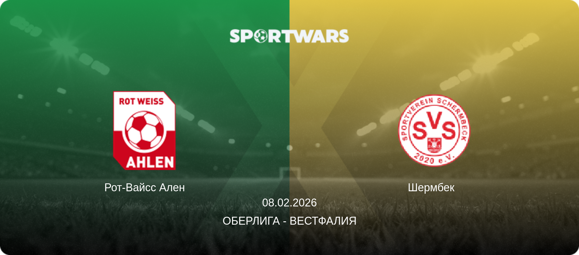 Рот-Вайсс Ален - Шермбек  , 08.02.2026 - Оберлига - Вестфалия (анонс матча)