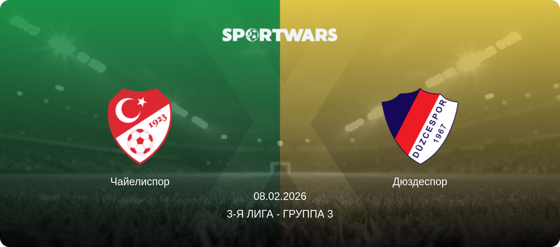 Чайелиспор - Дюздеспор, 08.02.2026 - 3-я Лига - Группа 3 (анонс матча)
