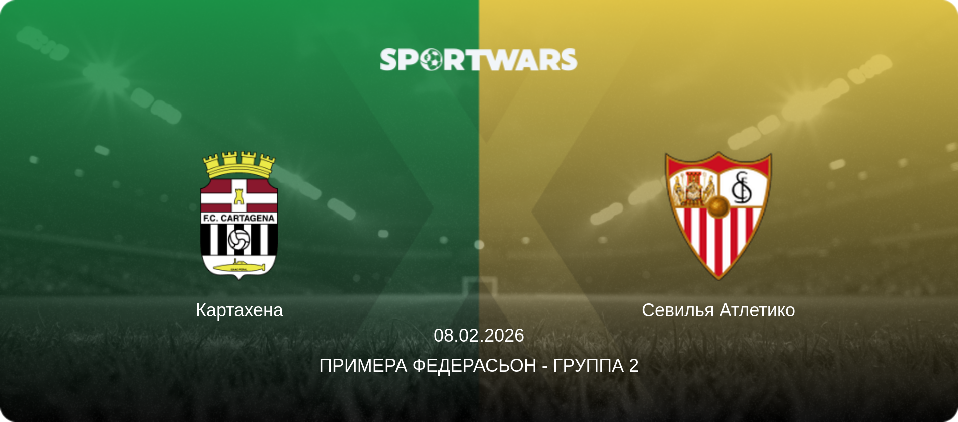 Картахена - Севилья Атлетико, 08.02.2026 - Примера Федерасьон - Группа 2 (анонс матча)