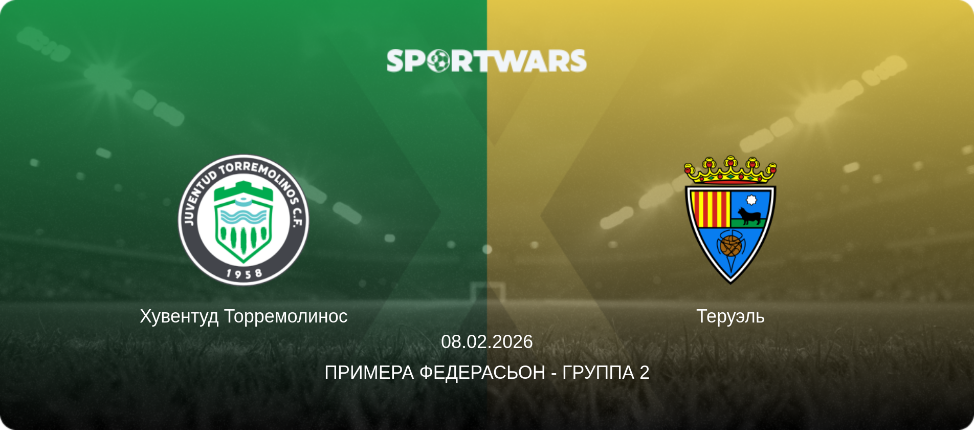 Хувентуд Торремолинос - Теруэль, 08.02.2026 - Примера Федерасьон - Группа 2 (анонс матча)