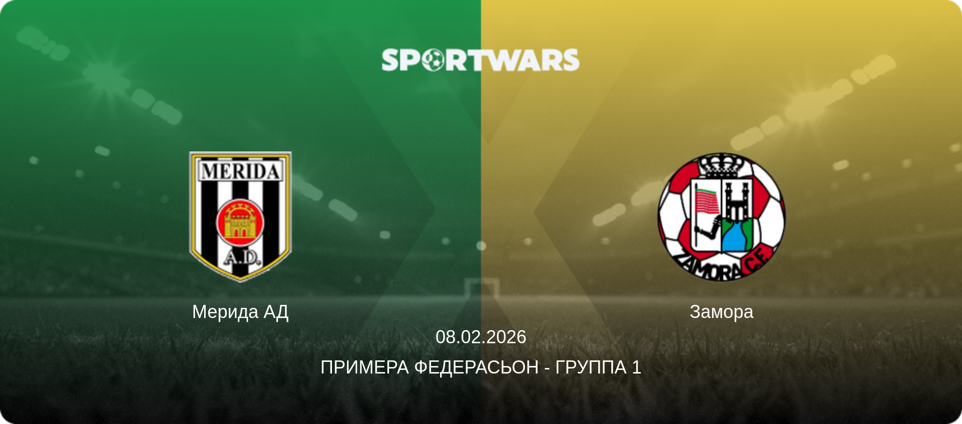 Мерида АД - Замора, 08.02.2026 - Примера Федерасьон - Группа 1 (анонс матча)