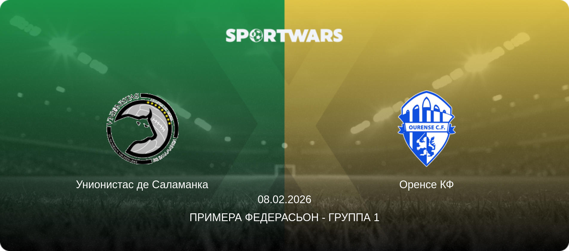 Унионистас де Саламанка - Оренсе КФ, 08.02.2026 - Примера Федерасьон - Группа 1 (анонс матча)