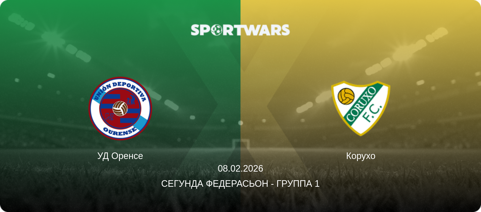 УД Оренсе - Корухо, 08.02.2026 - Сегунда Федерасьон - Группа 1 (анонс матча)