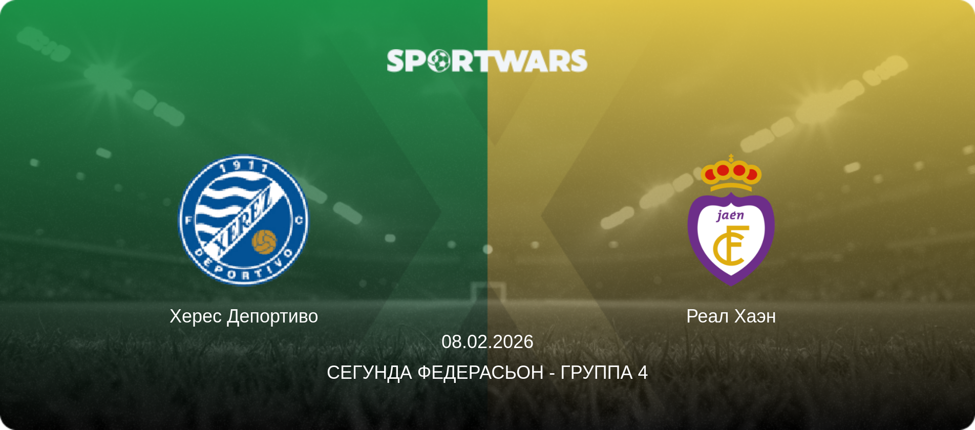 Херес Депортиво - Реал Хаэн, 08.02.2026 - Сегунда Федерасьон - Группа 4 (анонс матча)