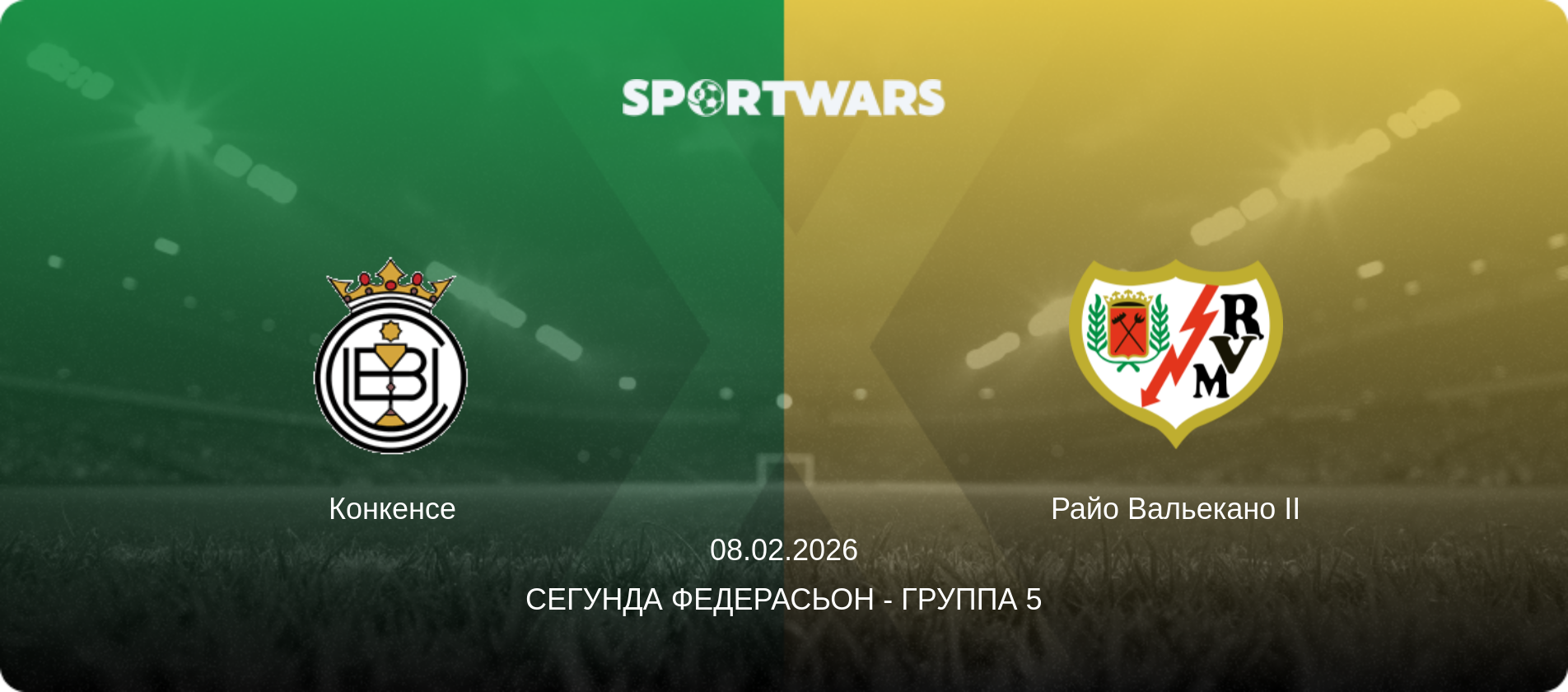 Конкенсе - Райо Вальекано II, 08.02.2026 - Сегунда Федерасьон - Группа 5 (анонс матча)