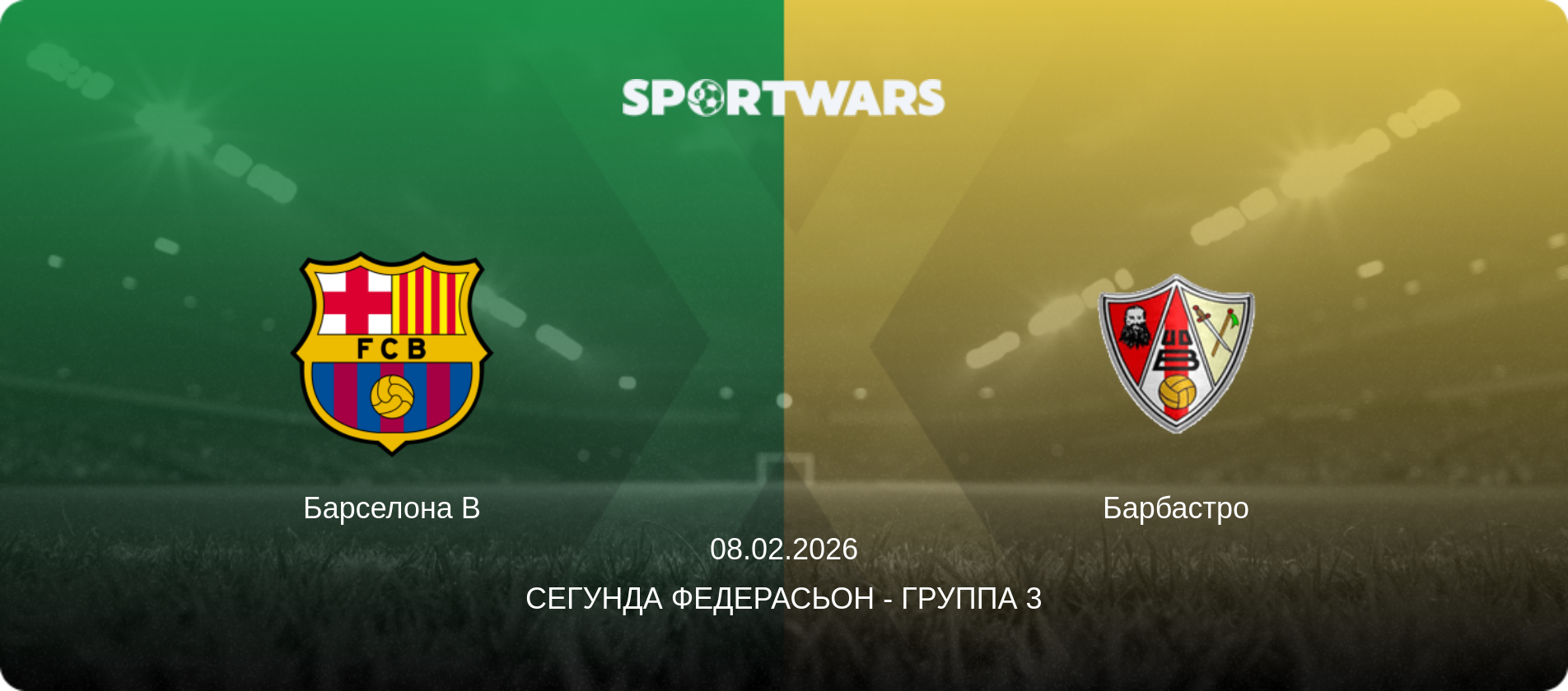 Барселона B - Барбастро, 08.02.2026 - Сегунда Федерасьон - Группа 3 (анонс матча)