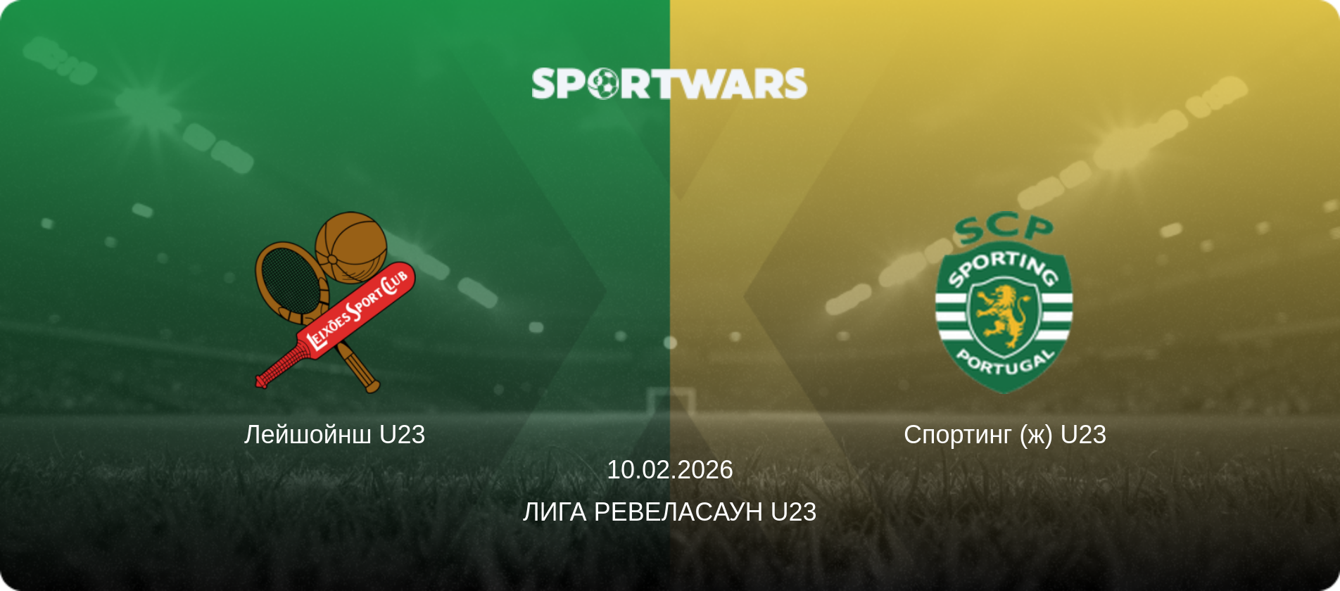 Лейшойнш U23 - Спортинг (ж) U23, 10.02.2026 - Лига Ревелаcаун U23 (анонс матча)