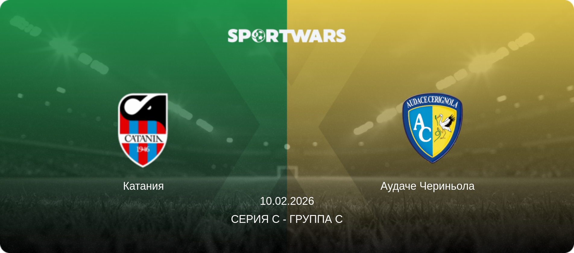 Катания - Аудаче Чериньола  , 10.02.2026 - Серия C - Группа C (анонс матча)