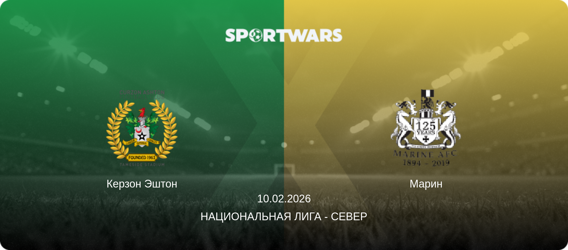 Керзон Эштон - Марин, 10.02.2026 - Национальная лига - Север (анонс матча)