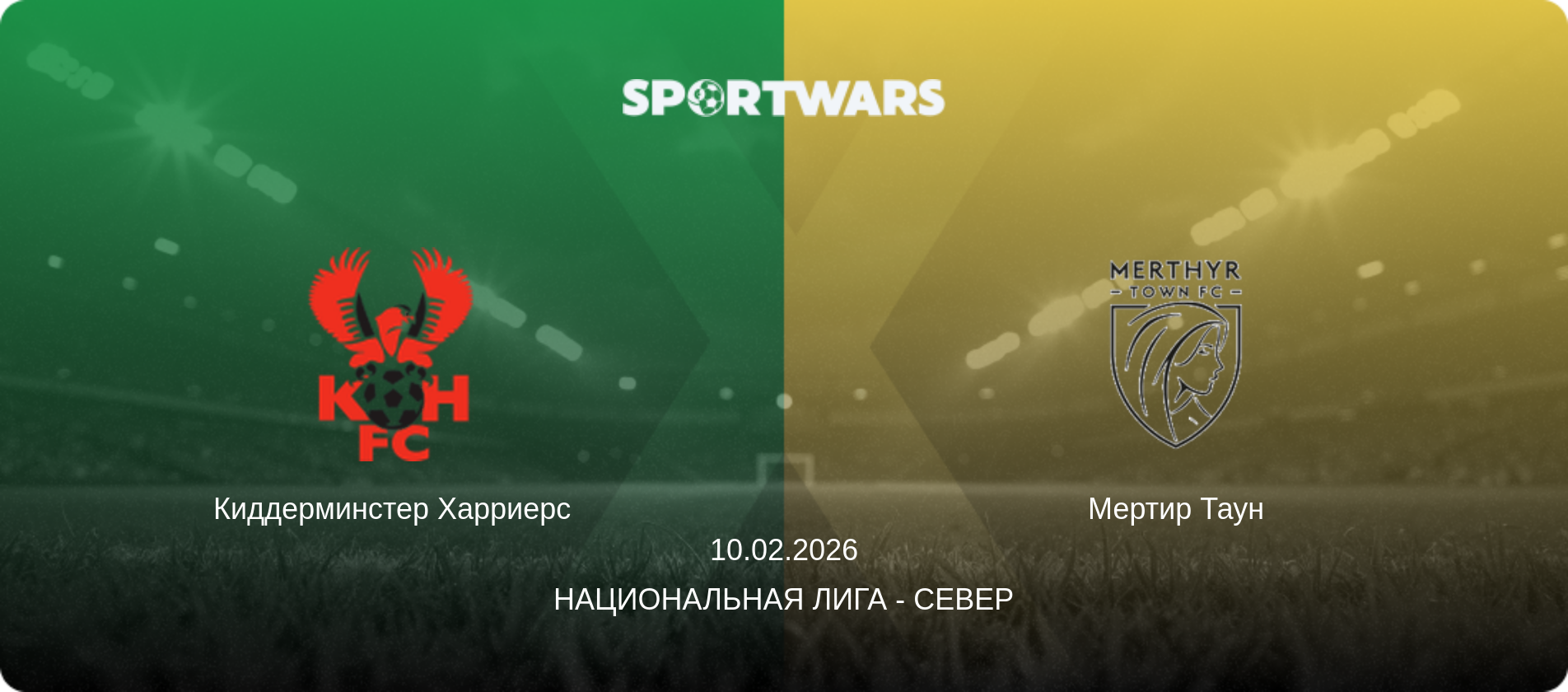 Киддерминстер Харриерс - Мертир Таун, 10.02.2026 - Национальная лига - Север (анонс матча)