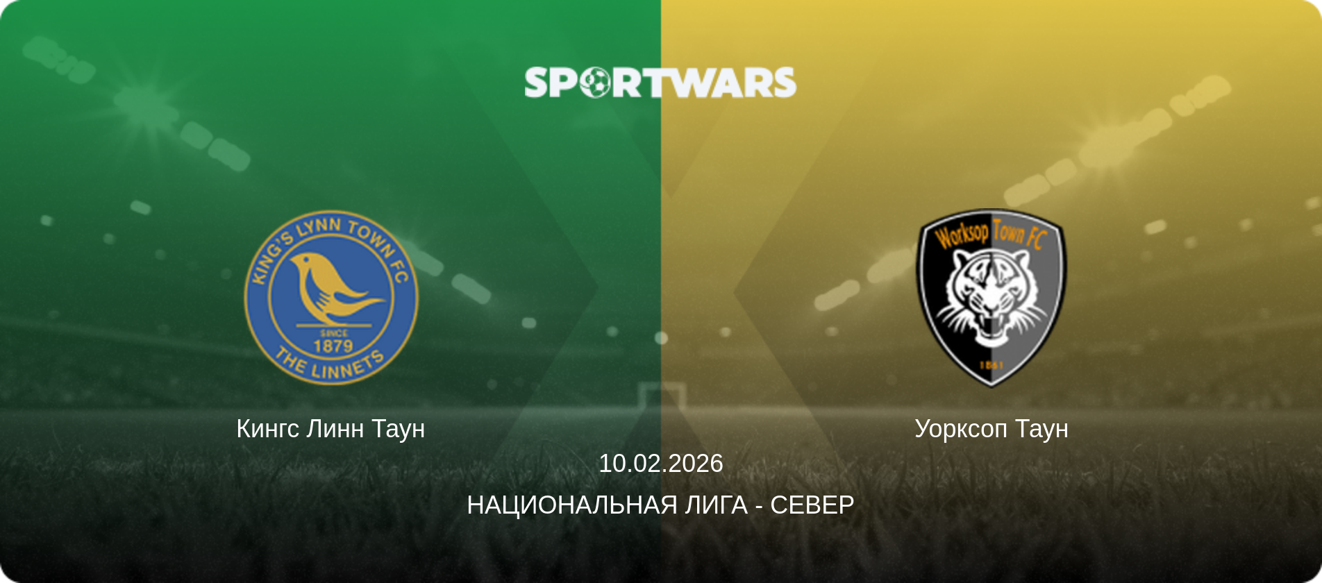Кингс Линн Таун - Уорксоп Таун, 10.02.2026 - Национальная лига - Север (анонс матча)