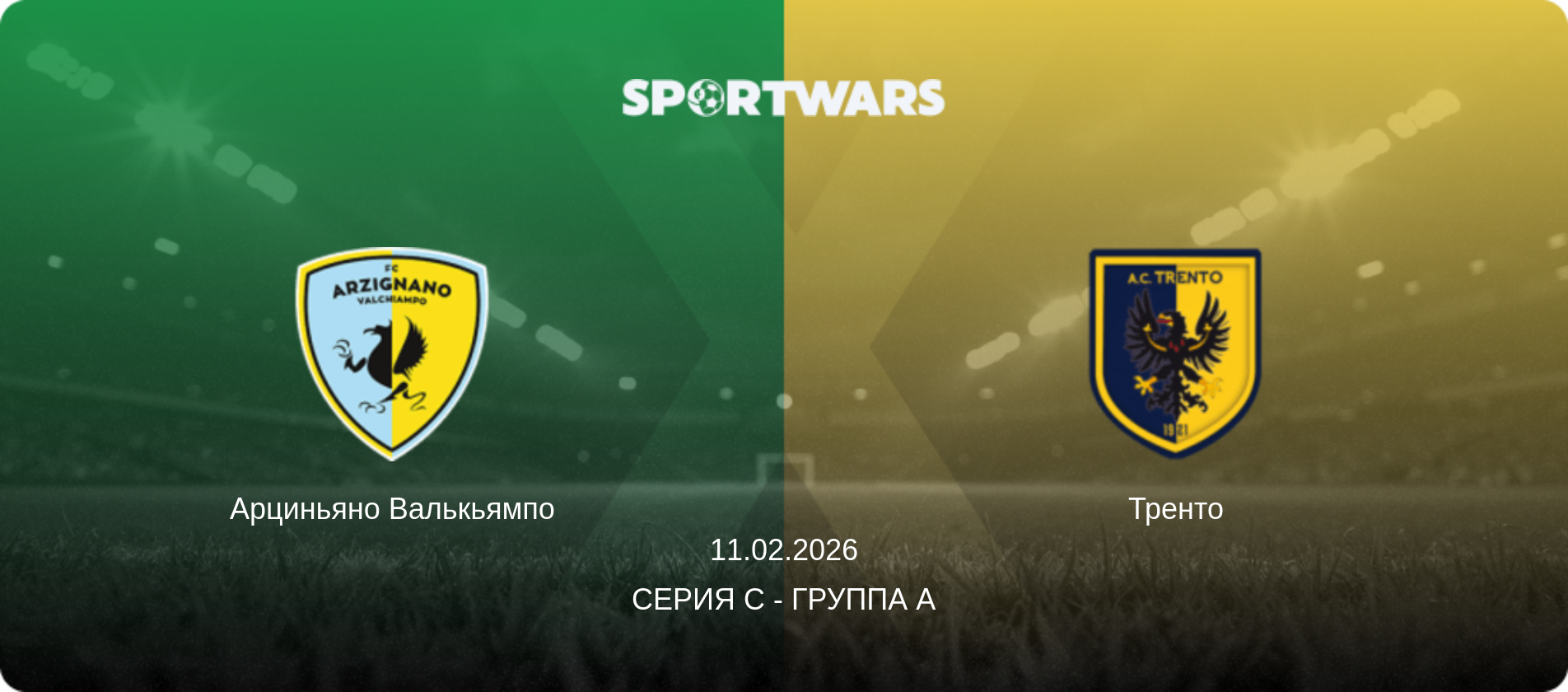 Арциньяно Валькьямпо - Тренто, 11.02.2026 - Серия C - Группа A (анонс матча)
