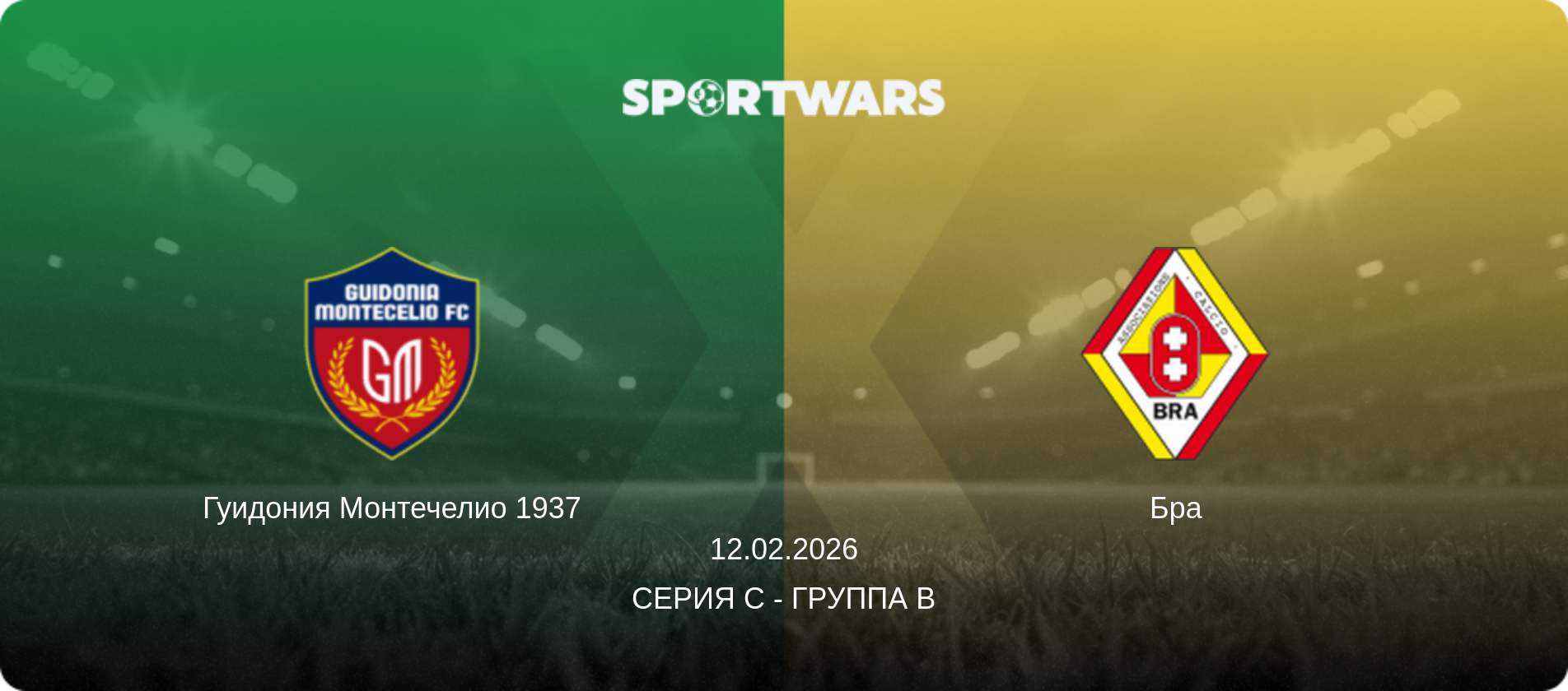 Гуидония Монтечелио 1937 - Бра, 12.02.2026 - Серия C - Группа B (анонс матча)