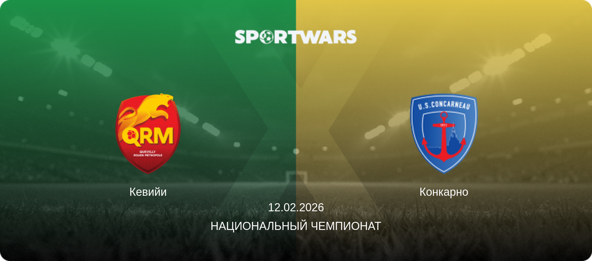 Кевийи - Конкарно, 12.02.2026 - Национальный чемпионат (анонс матча)