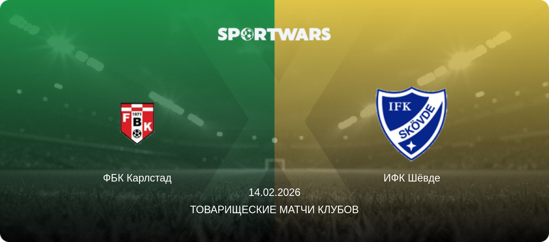 ФБК Карлстад - ИФК Шёвде, 14.02.2026 - Товарищеские матчи клубов (анонс матча)