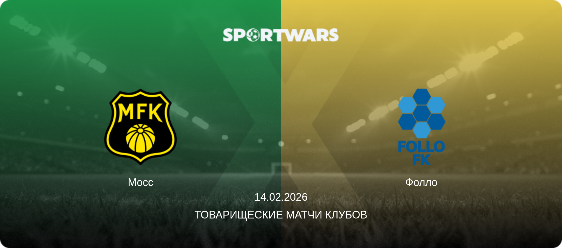 Мосс - Фолло, 14.02.2026 - Товарищеские матчи клубов (анонс матча)