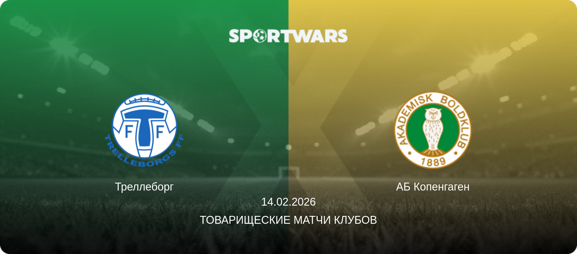 Треллеборг - АБ Копенгаген, 14.02.2026 - Товарищеские матчи клубов (анонс матча)