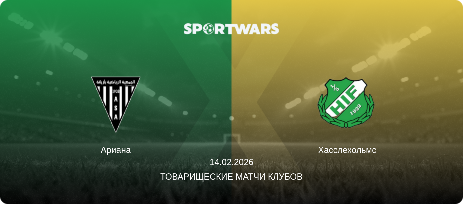 Ариана - Хасслехольмс, 14.02.2026 - Товарищеские матчи клубов (анонс матча)