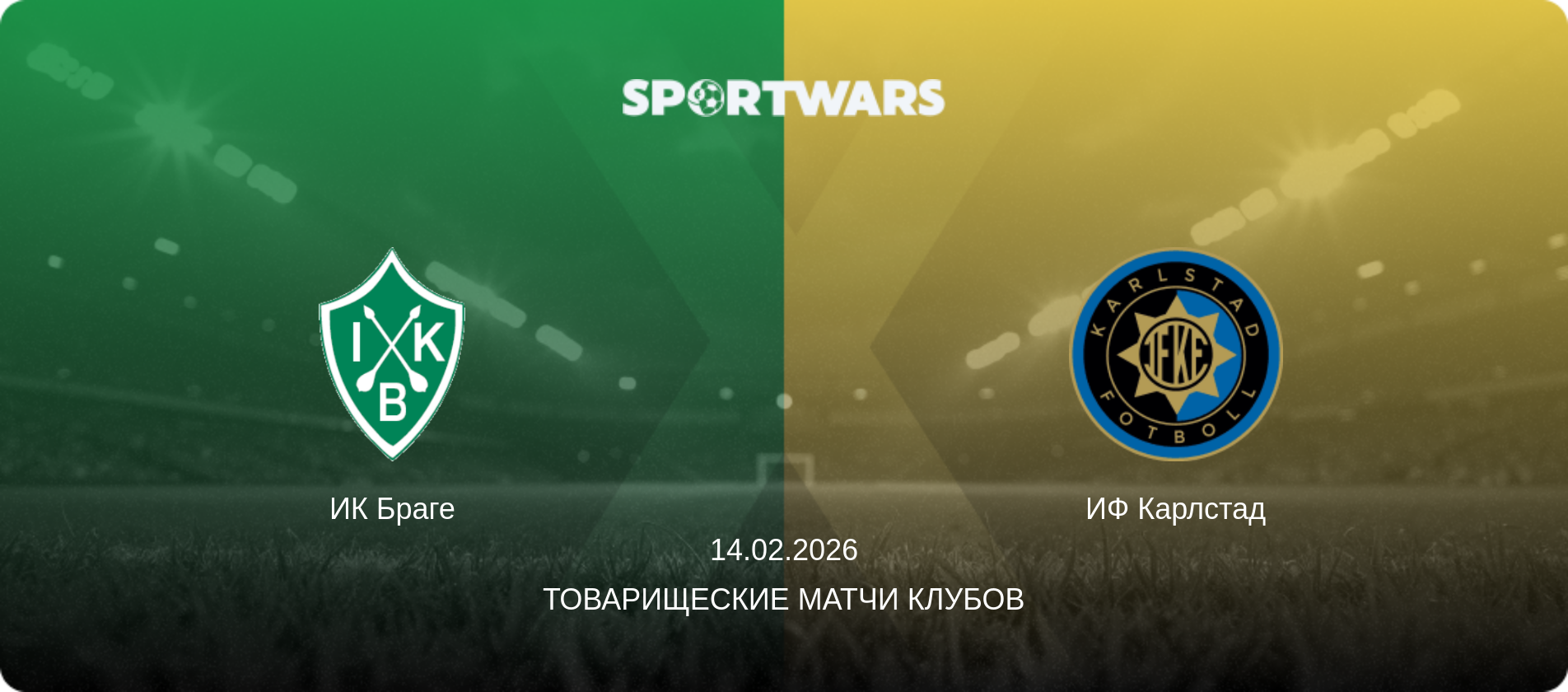 ИК Браге - ИФ Карлстад, 14.02.2026 - Товарищеские матчи клубов (анонс матча)