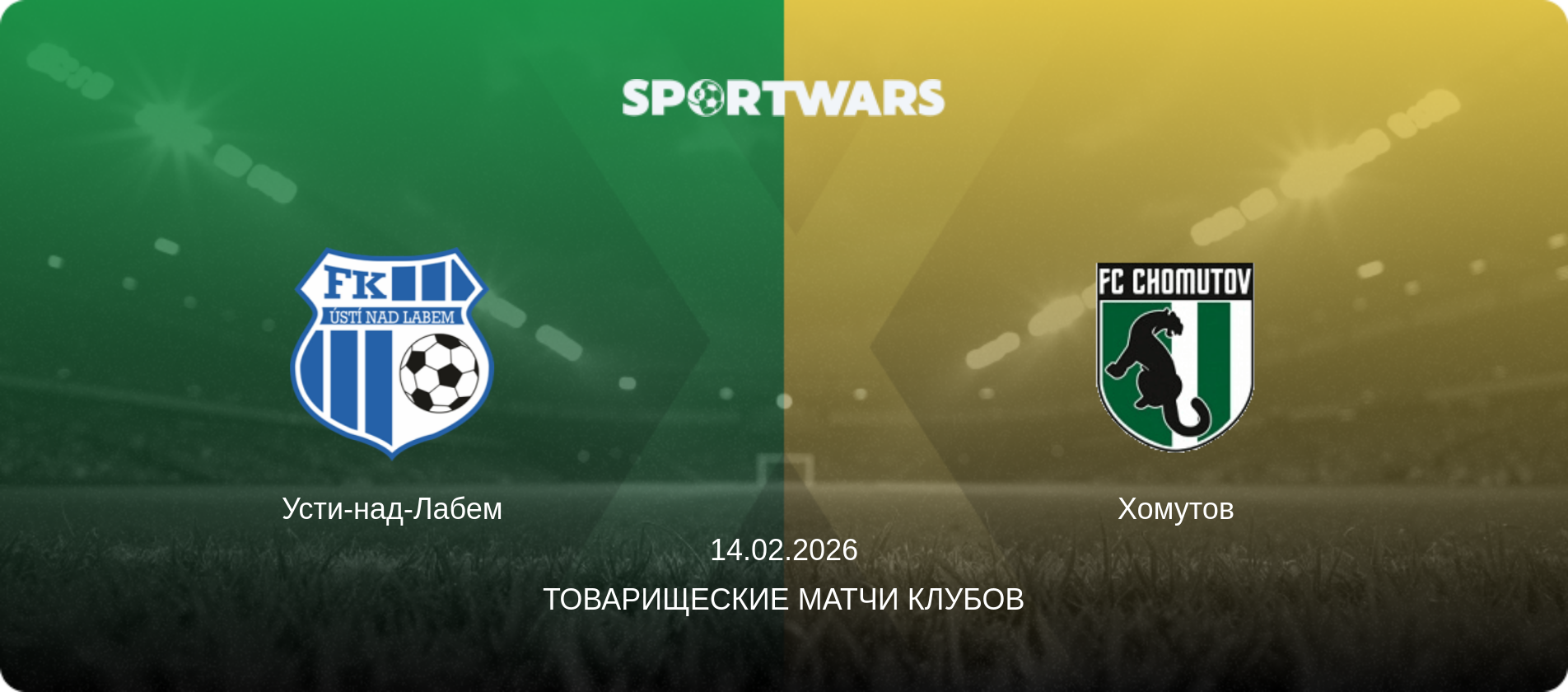 Усти-над-Лабем - Хомутов, 14.02.2026 - Товарищеские матчи клубов (анонс матча)