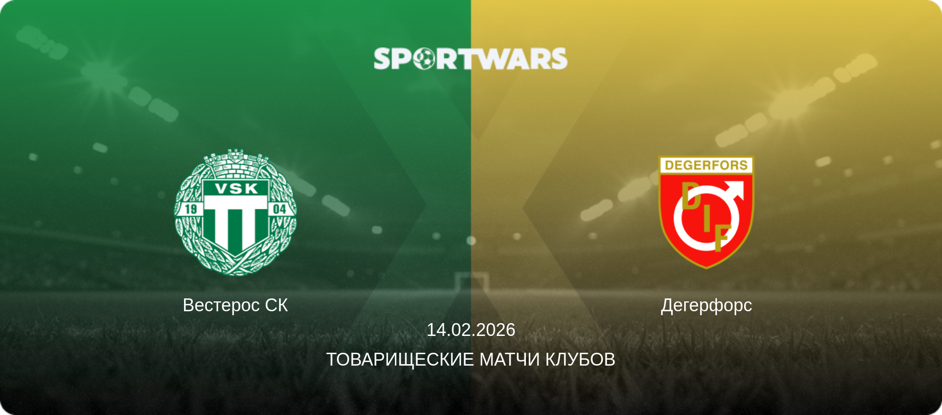 Вестерос СК - Дегерфорс, 14.02.2026 - Товарищеские матчи клубов (анонс матча)