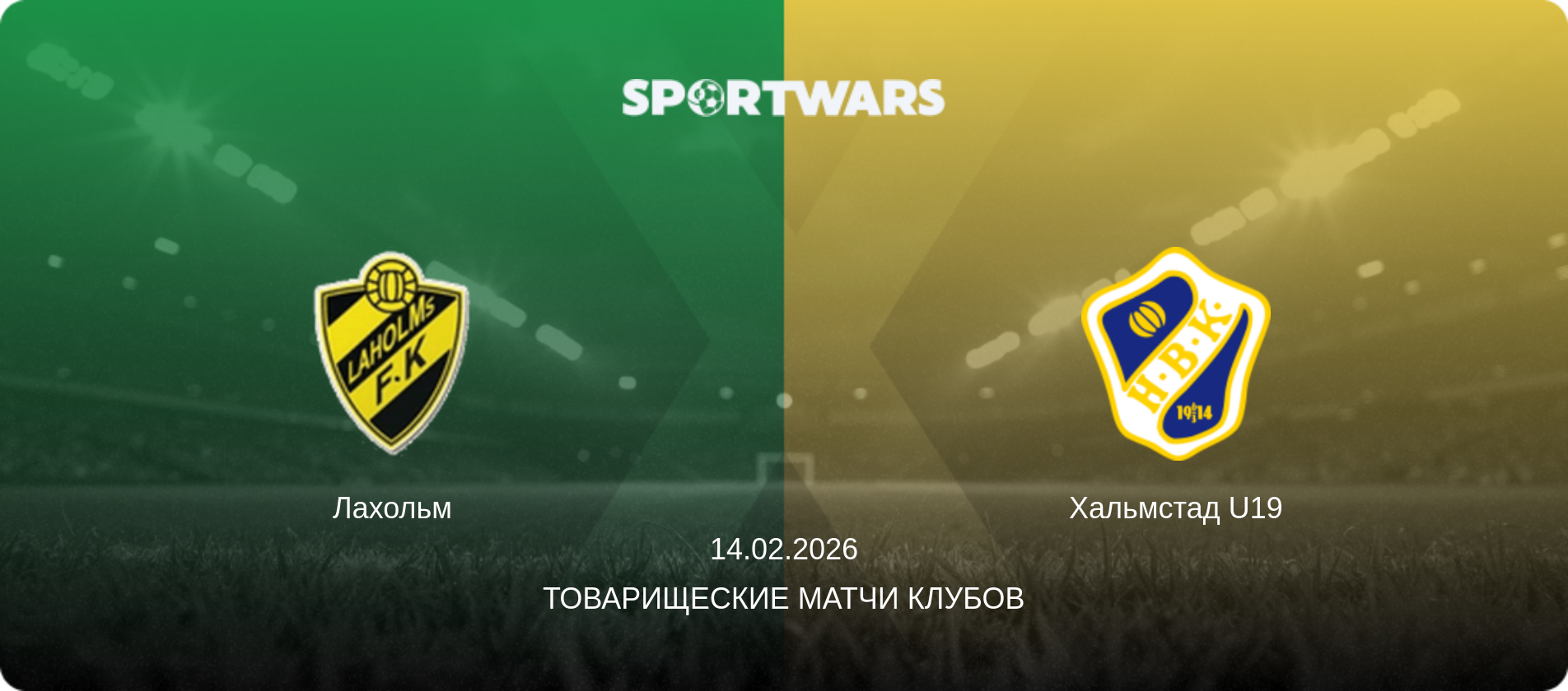Лахольм - Хальмстад U19, 14.02.2026 - Товарищеские матчи клубов (анонс матча)