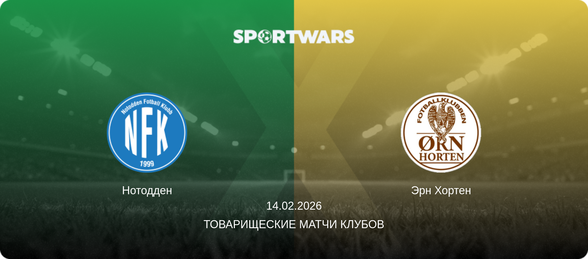 Нотодден - Эрн Хортен, 14.02.2026 - Товарищеские матчи клубов (анонс матча)