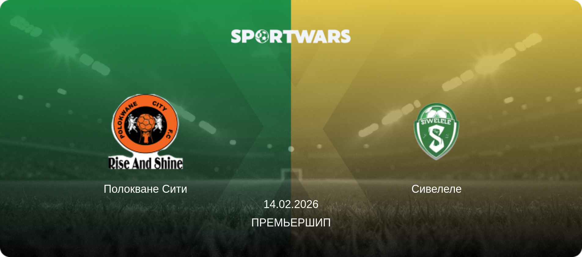 Полокване Сити - Сивелеле, 14.02.2026 - Премьершип (анонс матча)