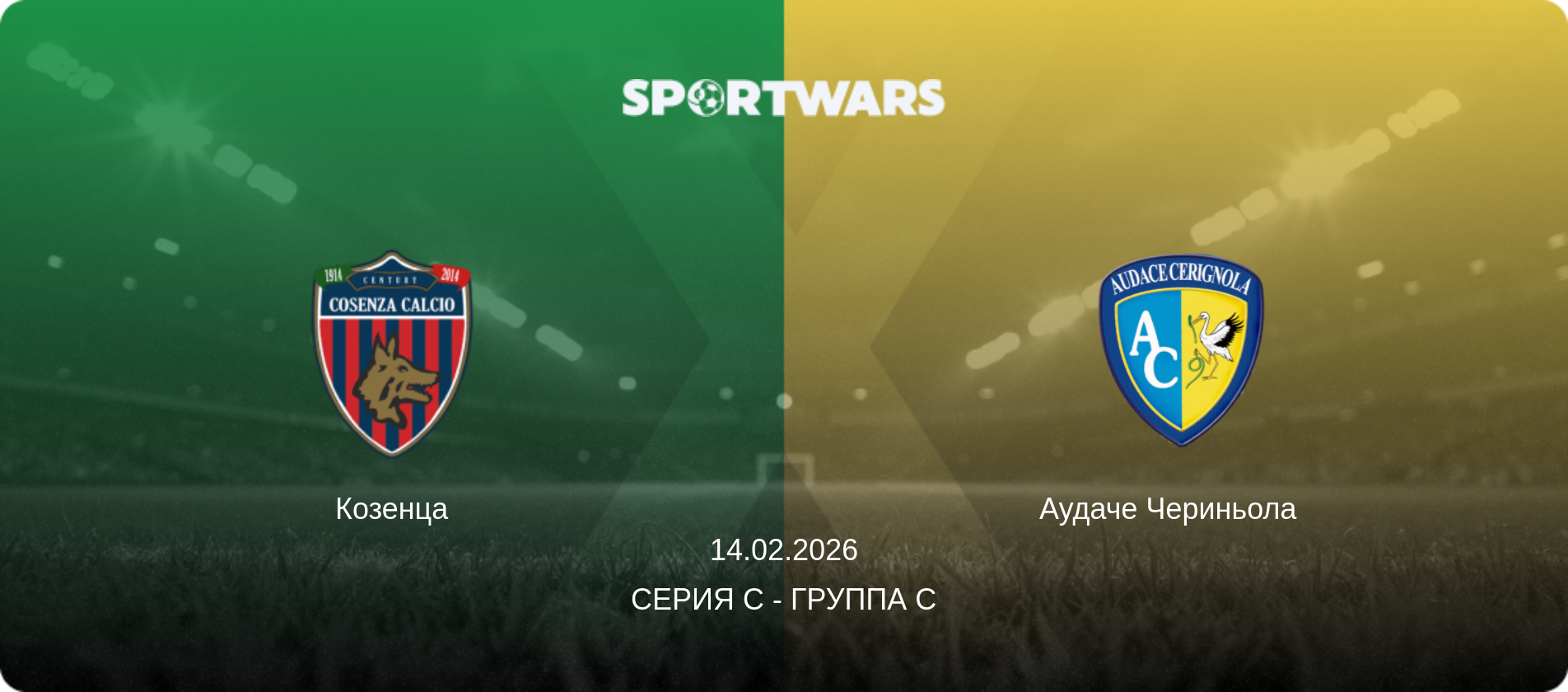Козенца - Аудаче Чериньола  , 14.02.2026 - Серия C - Группа C (анонс матча)