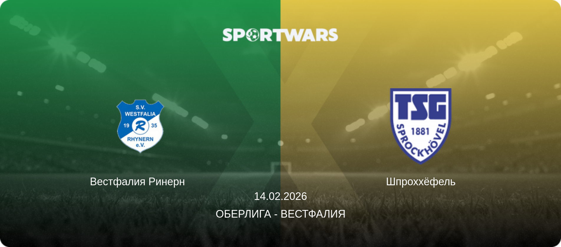 Вестфалия Ринерн   - Шпроххёфель, 14.02.2026 - Оберлига - Вестфалия (анонс матча)