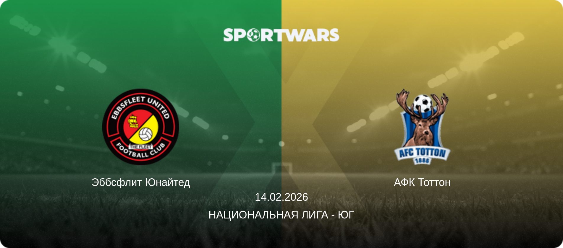 Эббсфлит Юнайтед - АФК Тоттон, 14.02.2026 - Национальная лига - Юг (анонс матча)
