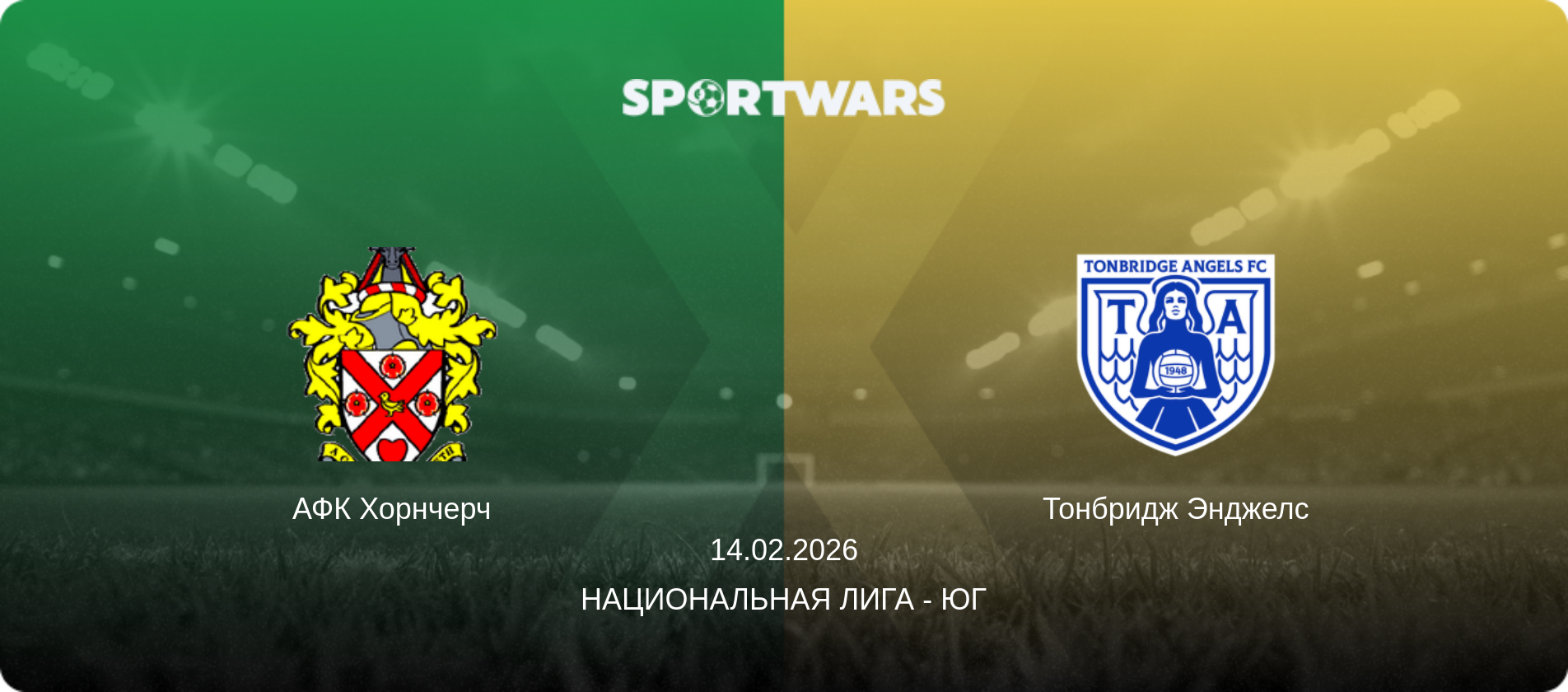 АФК Хорнчерч - Тонбридж Энджелс, 14.02.2026 - Национальная лига - Юг (анонс матча)