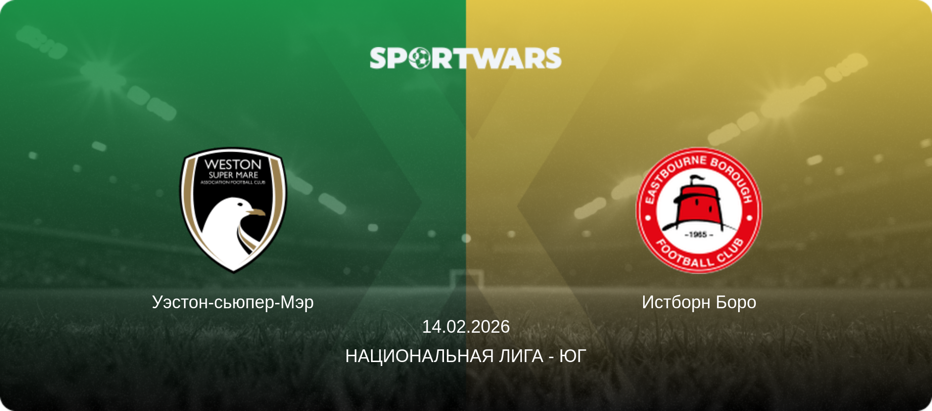 Уэстон-сьюпер-Мэр - Истборн Боро, 14.02.2026 - Национальная лига - Юг (анонс матча)