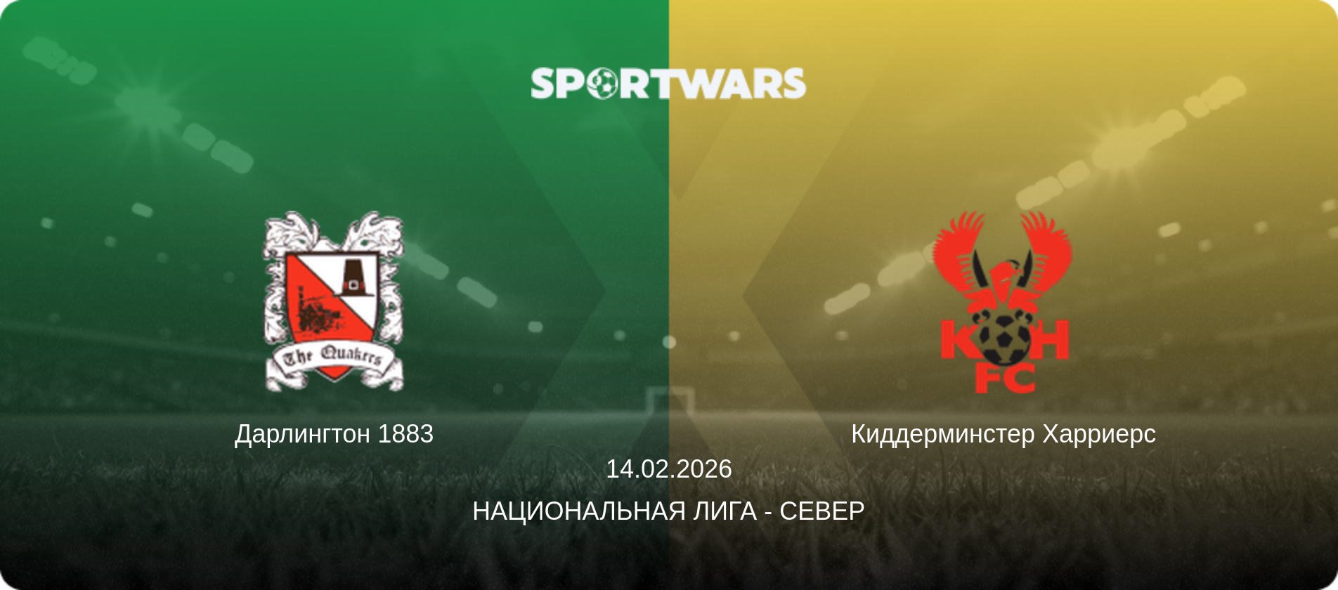 Дарлингтон 1883 - Киддерминстер Харриерс, 14.02.2026 - Национальная лига - Север (анонс матча)