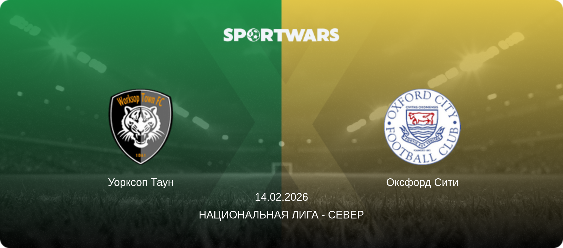 Уорксоп Таун - Оксфорд Сити, 14.02.2026 - Национальная лига - Север (анонс матча)